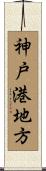 神戸港地方 Scroll