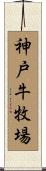 神戸牛牧場 Scroll