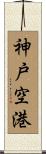 神戸空港 Scroll