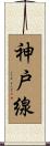 神戸線 Scroll