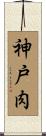 神戸肉 Scroll