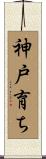 神戸育ち Scroll