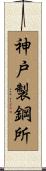神戸製鋼所 Scroll