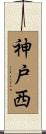 神戸西 Scroll