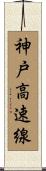 神戸高速線 Scroll