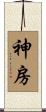神房 Scroll