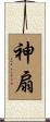 神扇 Scroll