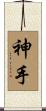 神手 Scroll