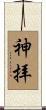 神拝 Scroll