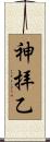 神拝乙 Scroll