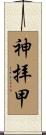 神拝甲 Scroll
