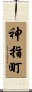 神指町 Scroll