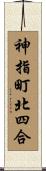 神指町北四合 Scroll