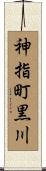 神指町黒川 Scroll