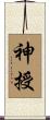 神授 Scroll