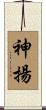 神揚 Scroll
