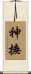 神撫 Scroll