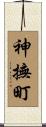 神撫町 Scroll
