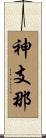 神支那 Scroll