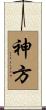 神方 Scroll