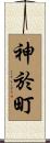 神於町 Scroll