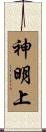 神明上 Scroll