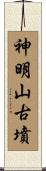 神明山古墳 Scroll