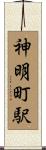 神明町駅 Scroll