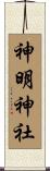 神明神社 Scroll
