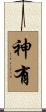 神有 Scroll