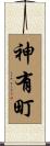 神有町 Scroll