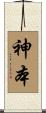 神本 Scroll