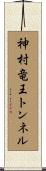 神村竜王トンネル Scroll