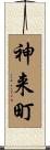 神来町 Scroll
