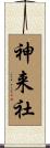 神来社 Scroll