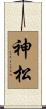 神松 Scroll