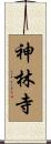 神林寺 Scroll