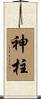 神柱 Scroll