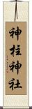 神柱神社 Scroll