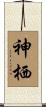 神栖 Scroll