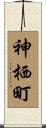 神栖町 Scroll