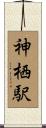 神栖駅 Scroll