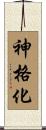 神格化 Scroll