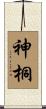 神桐 Scroll