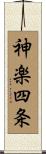 神楽四条 Scroll