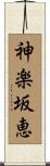 神楽坂恵 Scroll