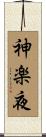 神楽夜 Scroll