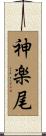 神楽尾 Scroll