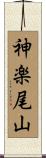 神楽尾山 Scroll