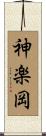 神楽岡 Scroll